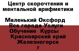 Центр скорочтения и ментальной арифметики «Маленький Оксфорд» - Все города Услуги » Обучение. Курсы   . Красноярский край,Железногорск г.